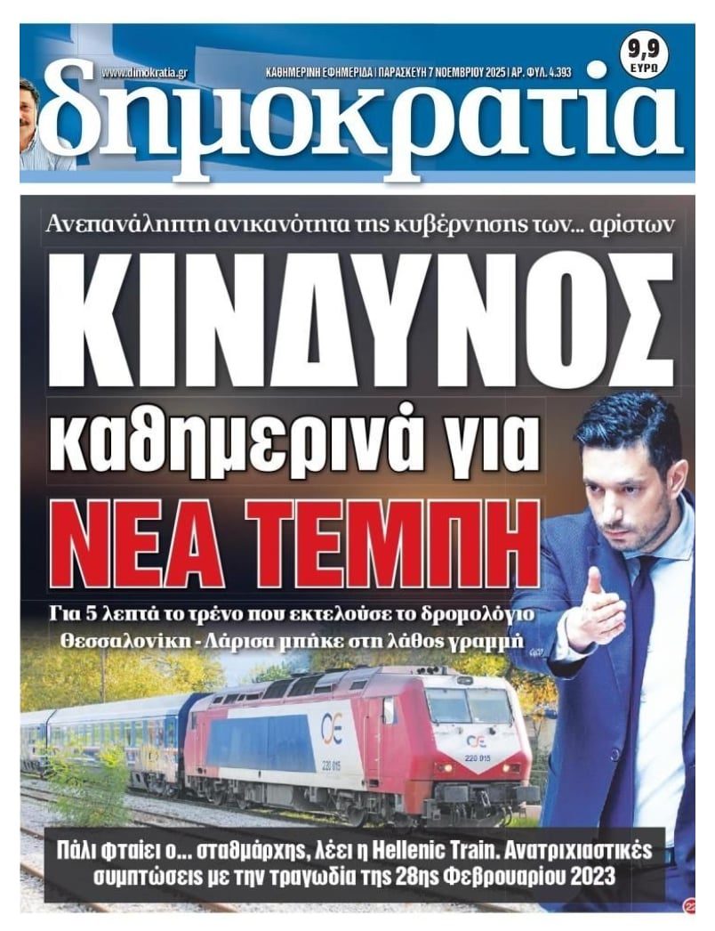 Δεν άλλαξε τίποτα! Κίνδυνος για νέα Τέμπη!