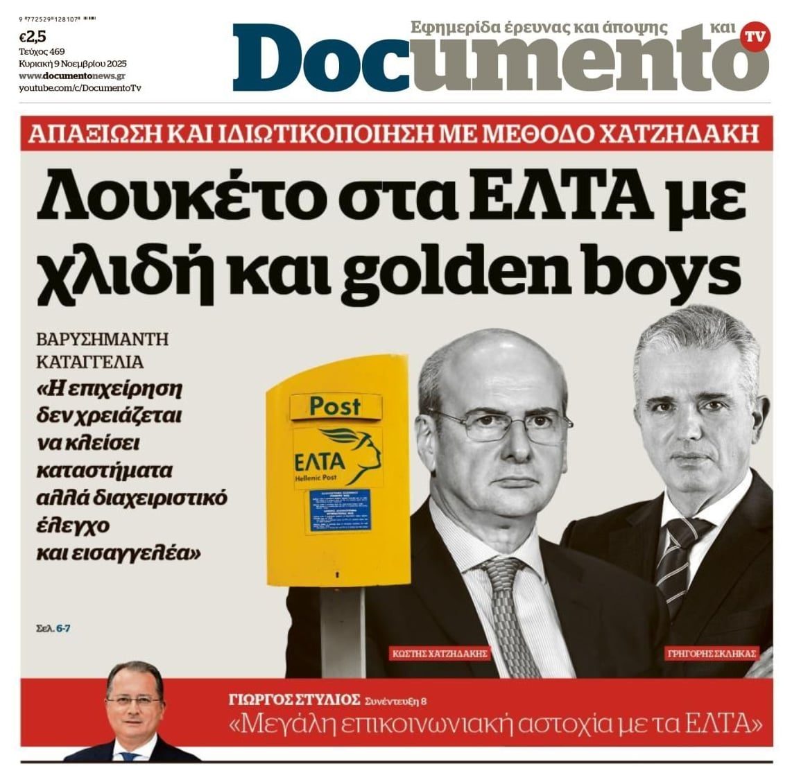 Όργιο σκανδάλων και σπατάλης στα ΕΛΤΑ!