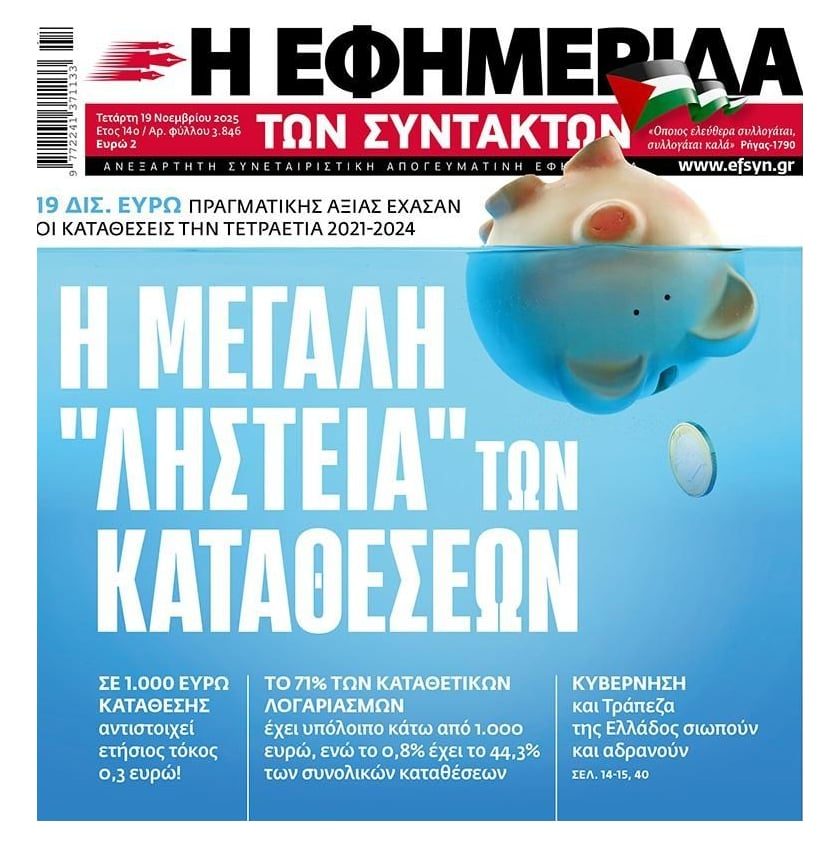 Οι τράπεζες κουρεύουν εμμέσως τις καταθέσεις των Ελλήνων!