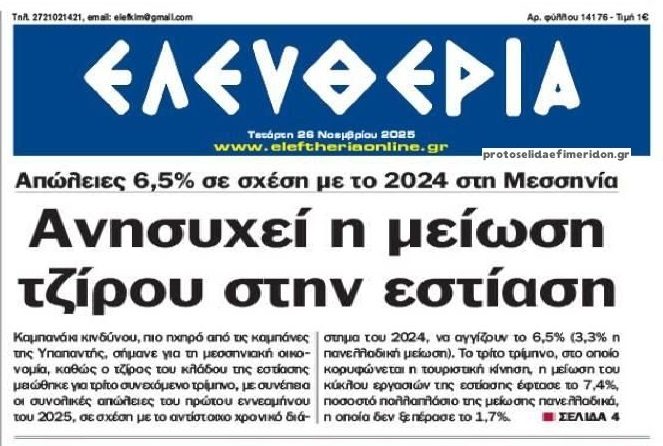 Βουλιάζει η Εστίαση…