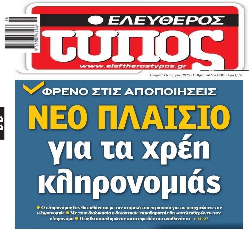 Αλλαγές στα χρέη κληρονομιάς!