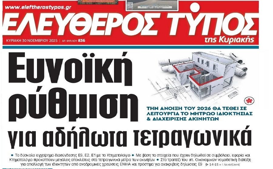 Έρχεται νέα ρύθμιση για τα αδήλωτα τετραγωνικά;;