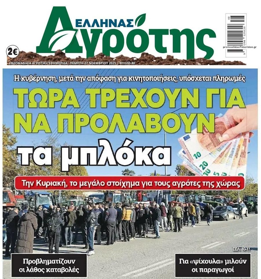 Τρέχουν πληρωμές…για να σταματήσουν αγρότες-κτηνοτρόφους από το να βγουν στους δρόμους!