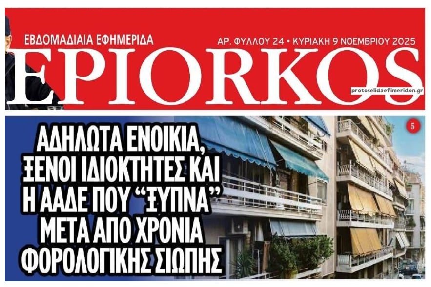 ΑΑΔΕ: Από κόσκινο τα πάντα όλα με τα ακίνητα!