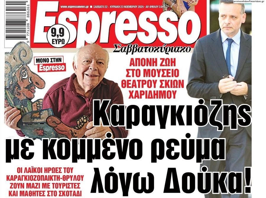 Καραγκιόζη στο σκοτάδι..