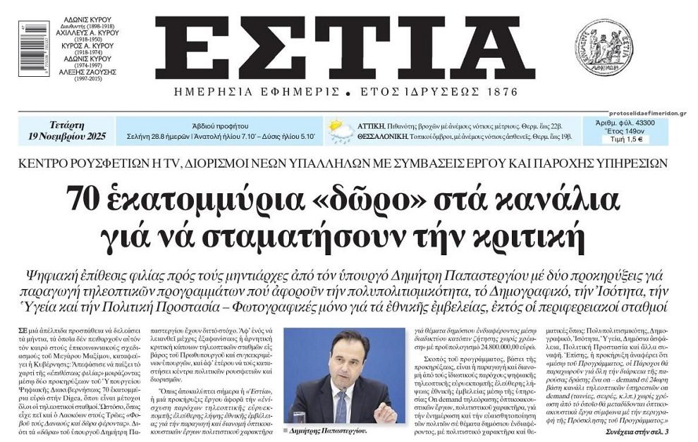 Κι άλλα εκατομμύρια στα κανάλια…για να τα βλέπουν όλα καλά!