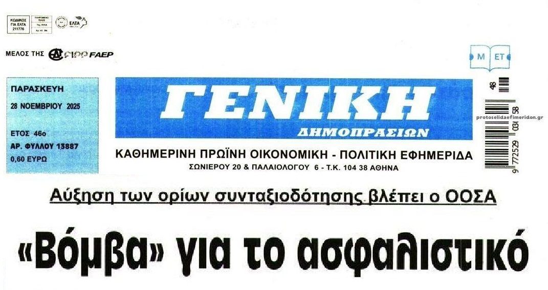 Έρχεται κλάμα με το ασφαλιστικό...