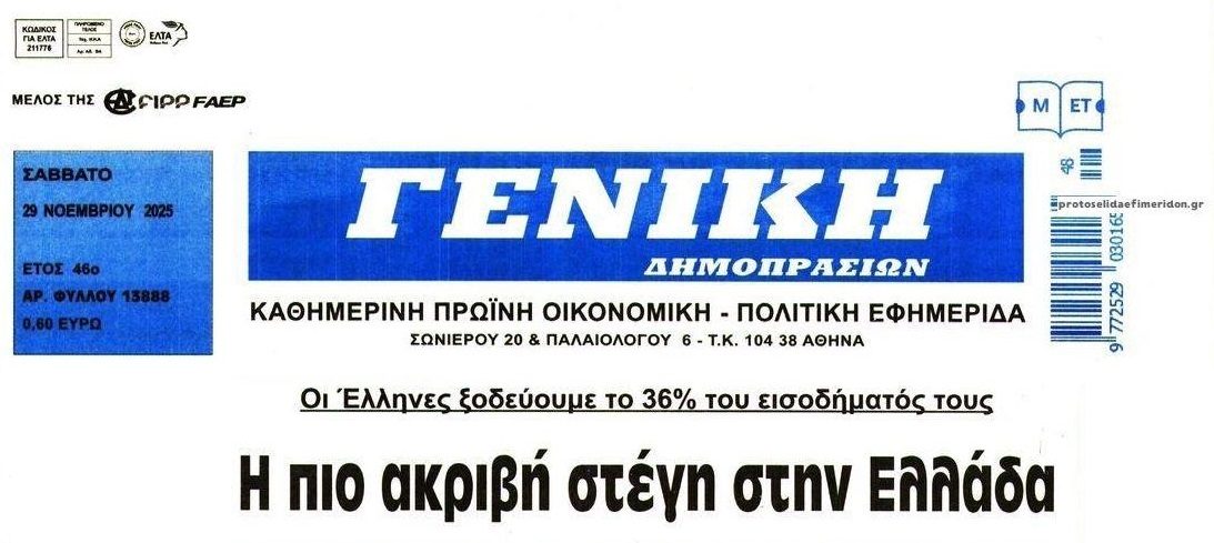 Η πιο ακριβή στέγη στην Ελλάδα!