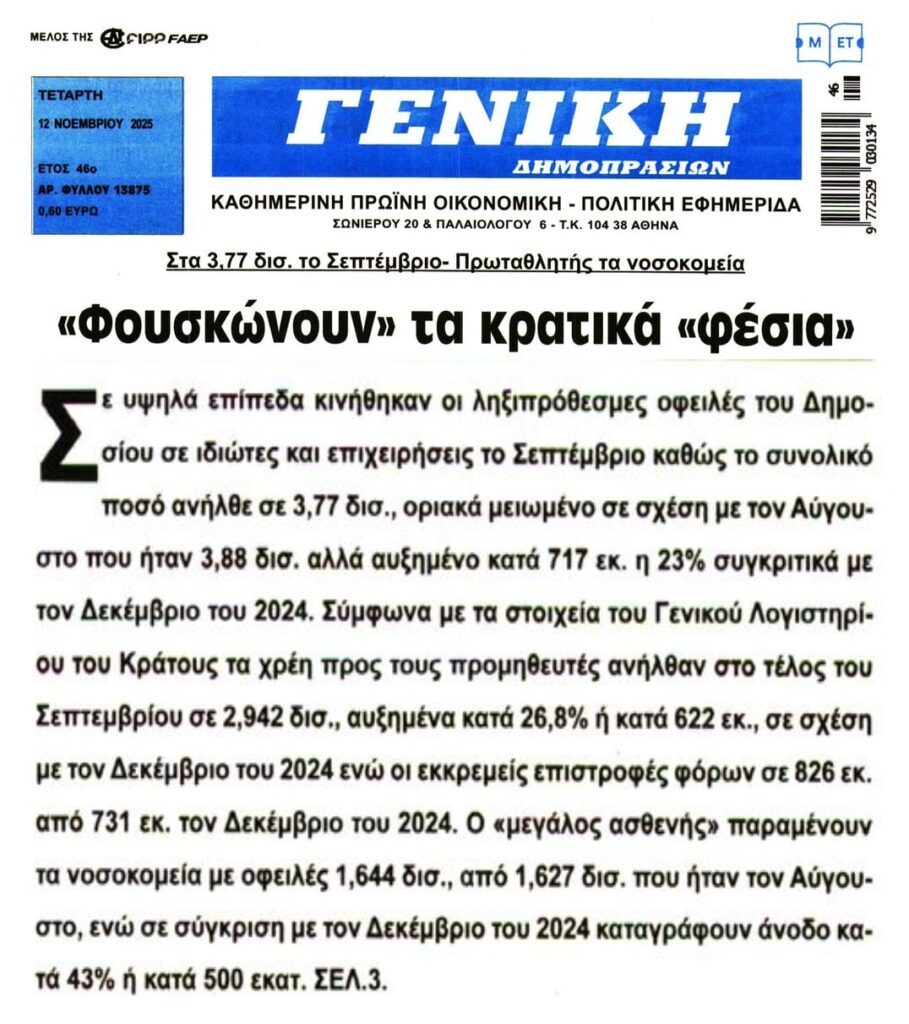 Χωρίς τέλος τα κρατικά φέσια!