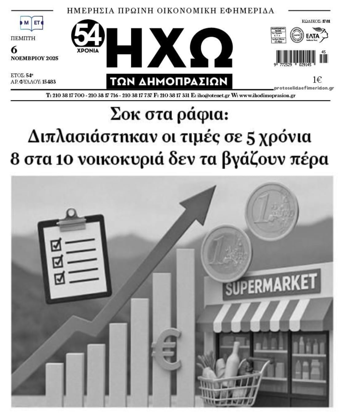 Ληστεία δίχως τέλος: Δεν αντέχουν άλλο τα νοικοκυριά!