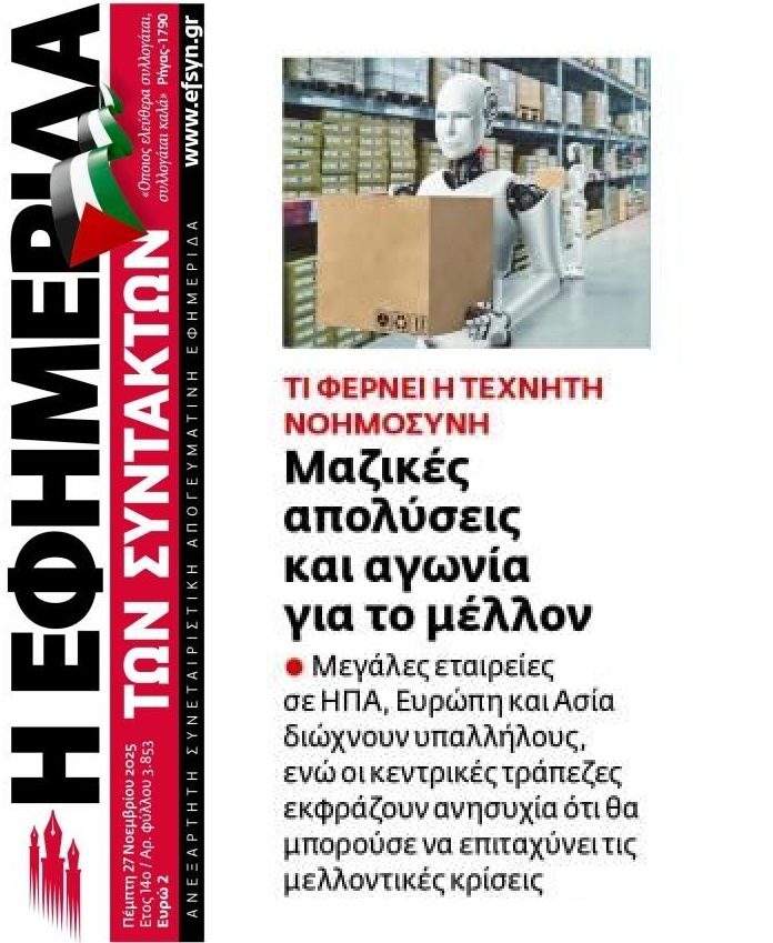 Μαζικές απολύσεις φέρνει η AI…