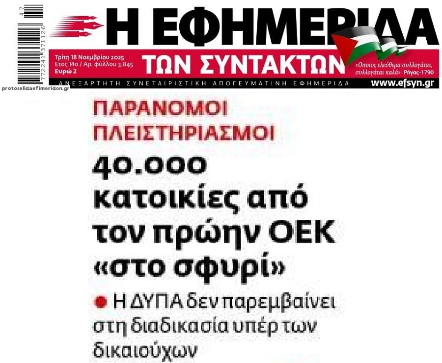 ΠΑΝΣΥΠΟ: Η ΔΥΠΑ αφήνει Εργατικές Κατοικίες και σπίτια του ΟΕΚ στο έλεος των Funds!