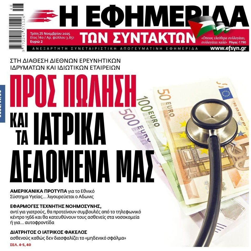 Στο σφυρί και τα…ιατρικά δεδομένα μας!