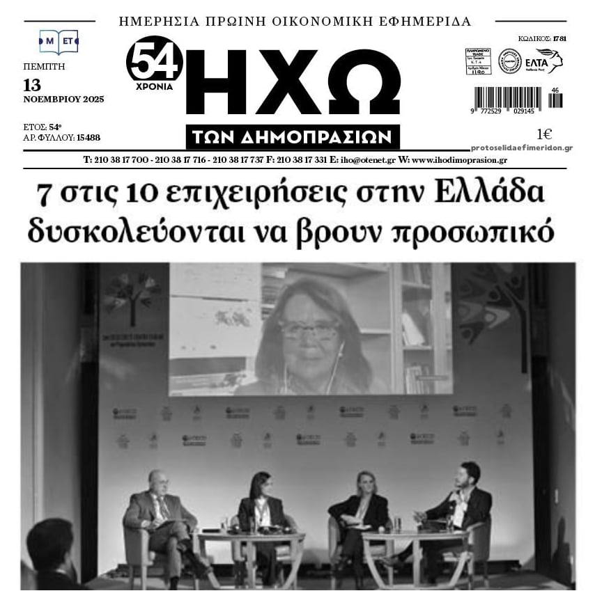 Το 71% των ελληνικών επιχειρήσεων δηλώνει ότι δυσκολεύεται να βρει κατάλληλο προσωπικό…