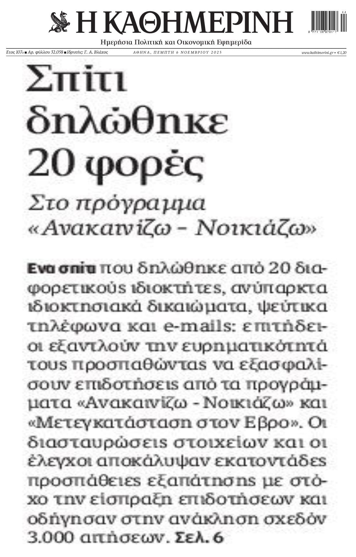 ΟΠΕΚΕΠΕΔΕΣ παντού! Απόπειρα απάτης και με το πρόγραμμα «Ανακαινίζω – Νοικιάζω»!!