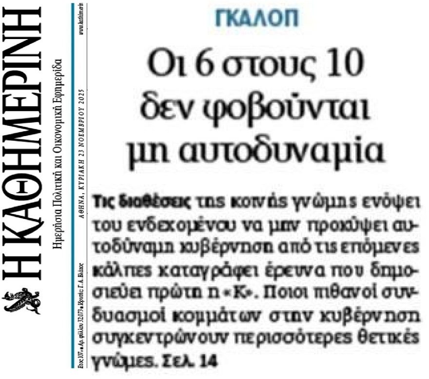 Βαρέθηκαν τα ψευτοδιλήμματα οι Έλληνες…