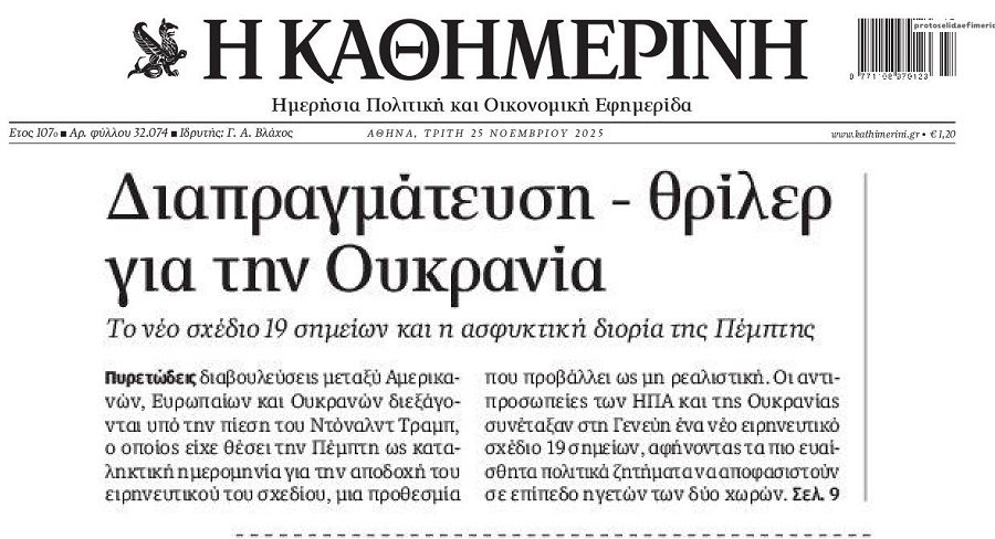 Συνεχίζεται το παζάρι για την Ουκρανία