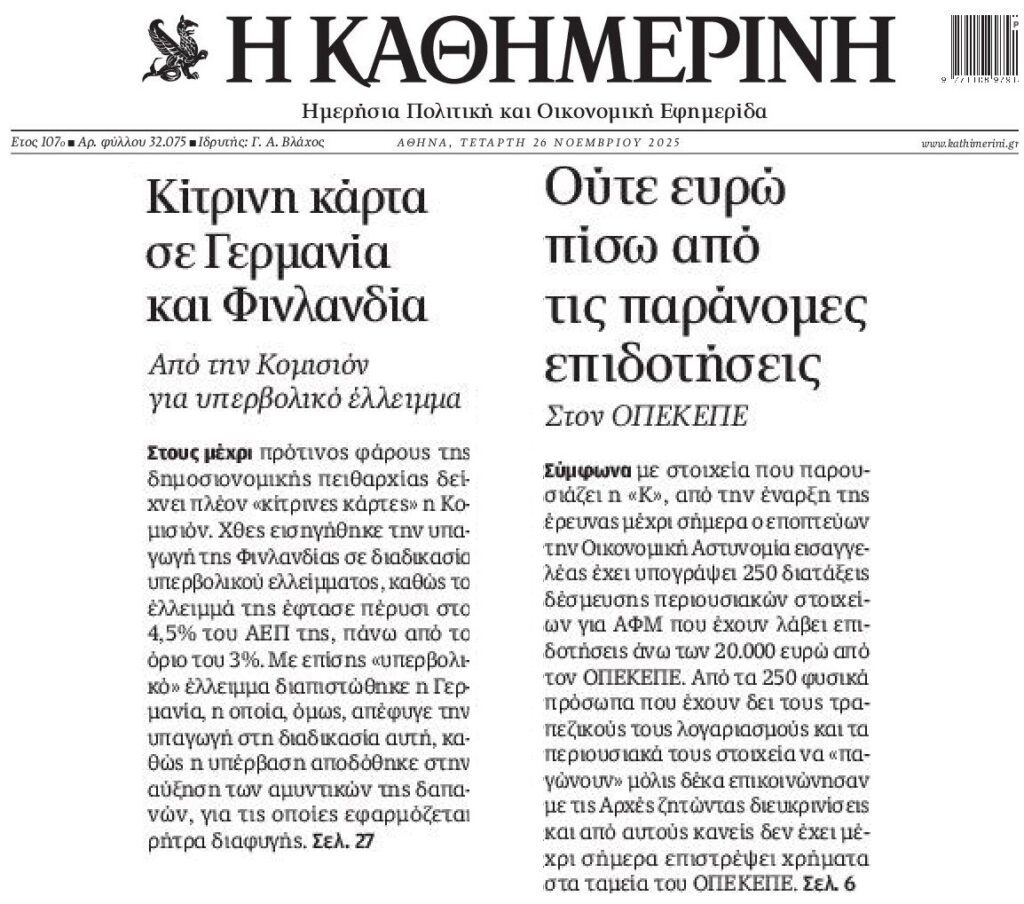 2 σε 1: Το συνεχές φιάσκο με τον ΟΠΕΚΕΠΕ και οι χώρες που μας κουνούσαν το δάκτυλο “λούζονται” την εκδίκηση της Ιστορίας!