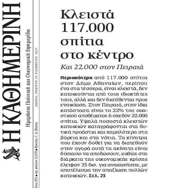 Δεκάδες χιλιάδες τα κλειστά ακίνητα στο κέντρο…