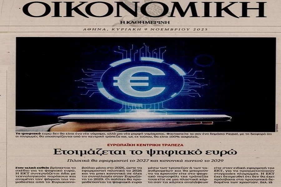 Φέρνουν με φόρα το ψηφιακό ευρώ…