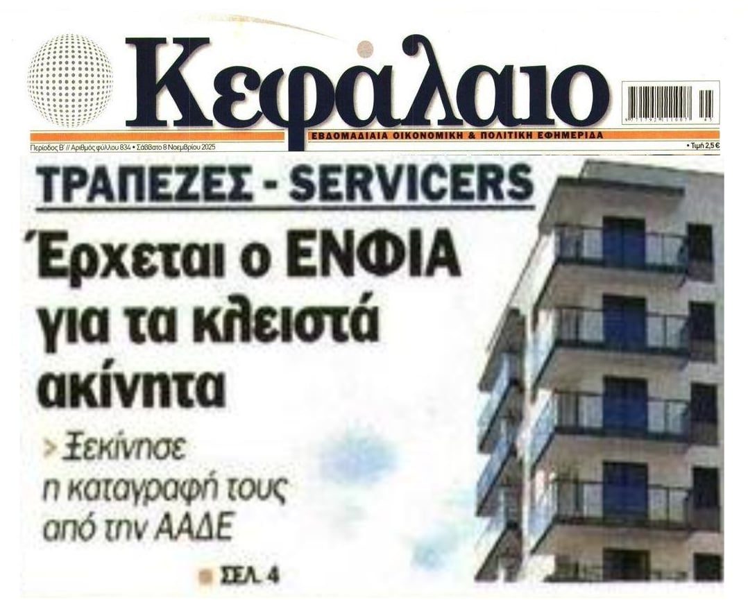 ΕΝΦΙΑ στα κλειστά ακίνητα τραπεζών-funds ως 