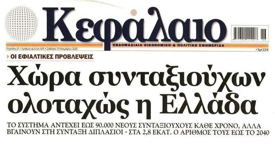 Η Ελλάδα πεθαίνει: Γινόμαστε χώρα γερόντων…