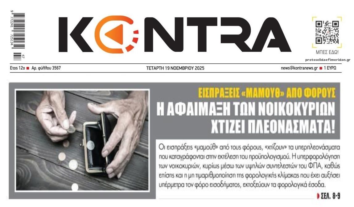 Από την φορο-ληστεία των Ελλήνων τα υπερπλεονάσματα!