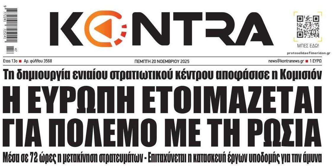 Η Ευρώπη προετοιμάζεται για πόλεμο...