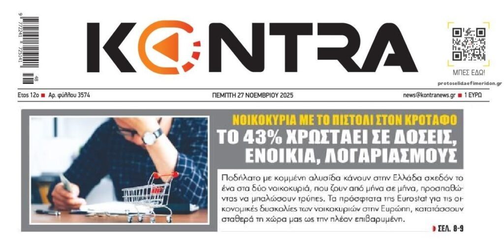 Το Ιδιωτικό Χρέος μαστίζει νοικοκυριά-επιχειρήσεις!