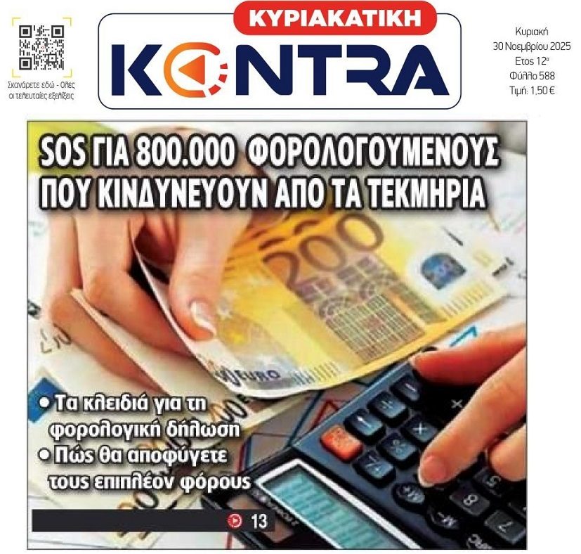 Τα τεκμήρια “καίνε” χιλιάδες φορολογούμενους!