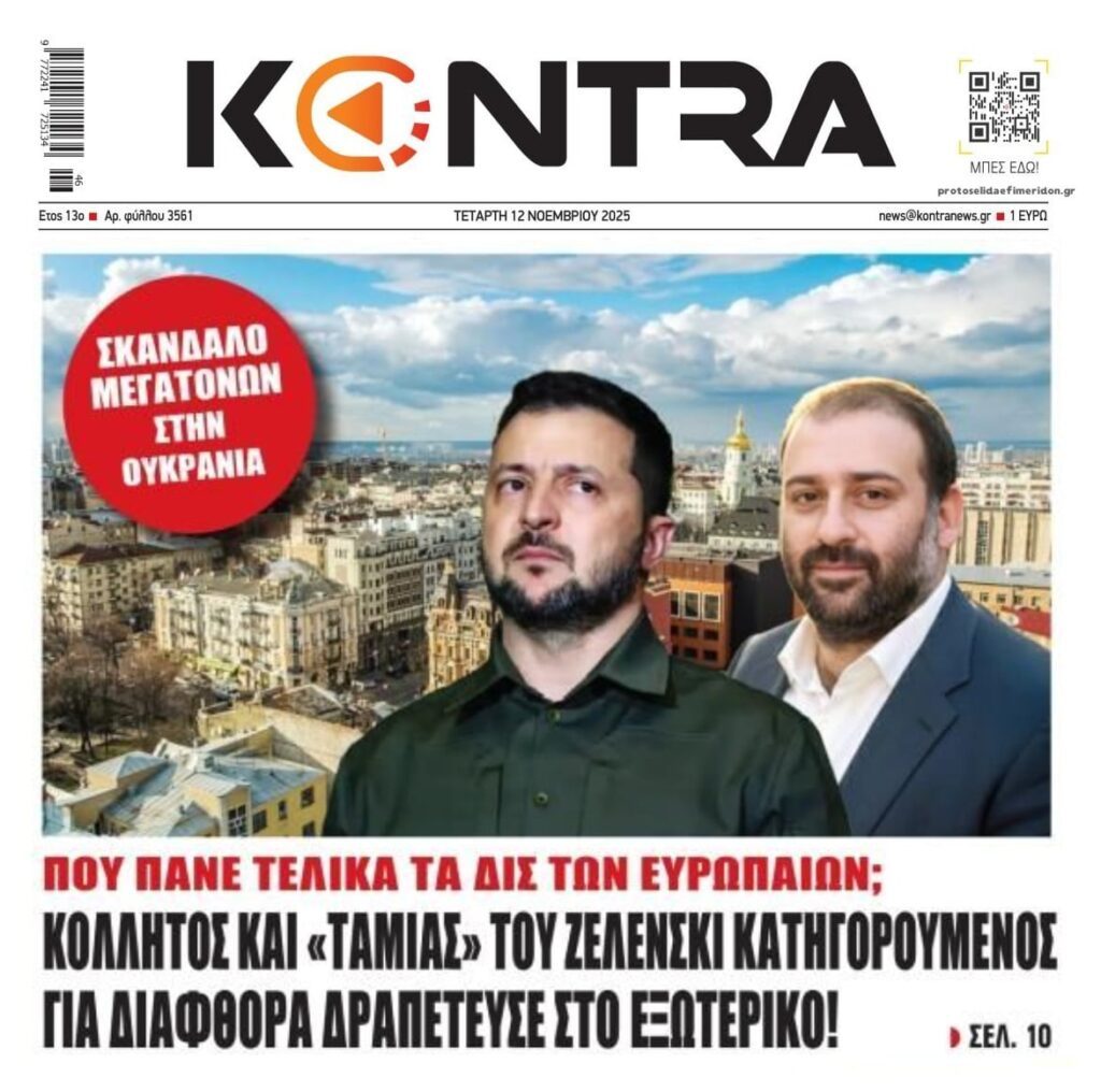 Η πρόβλεψη – «εφιάλτης» από ΟΟΣΑ για την Ελλάδα και ο συνεργάτης του Ζελένσκι που την κοπάνησε!
