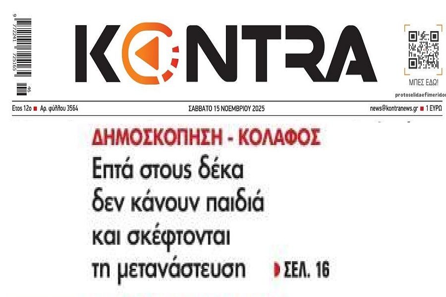 Χώρα δίχως μέλλον η Ελλάδα: Οι νέοι θέλουν να φύγουν ή δεν κάνουν οικογένειες εξαιτίας της φτώχειας!