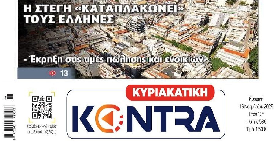 Το success story της κυβέρνησης της ΝΔ: Εκτός ελέγχου η ακρίβεια και τα καρτέλ στην χώρα...