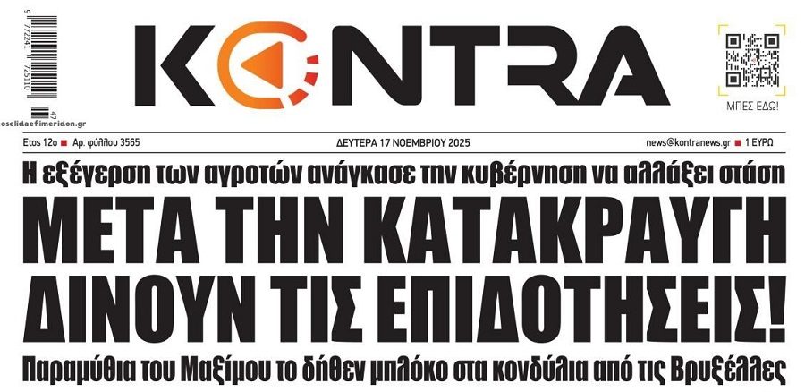 Η έκρηξη των αγροτών αλλάζει το “έργο” για την κυβέρνηση!