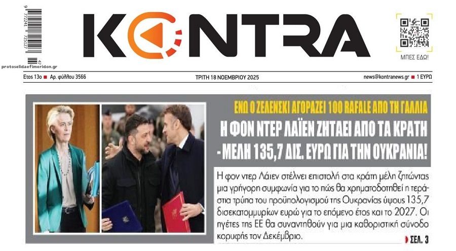 ΕΕ: Ξηλωθείτε…για την Ουκρανία !!