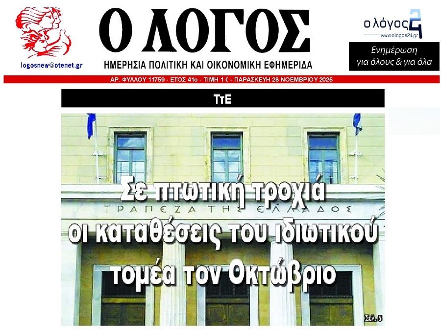 Βουλιάζουν οι καταθέσεις…