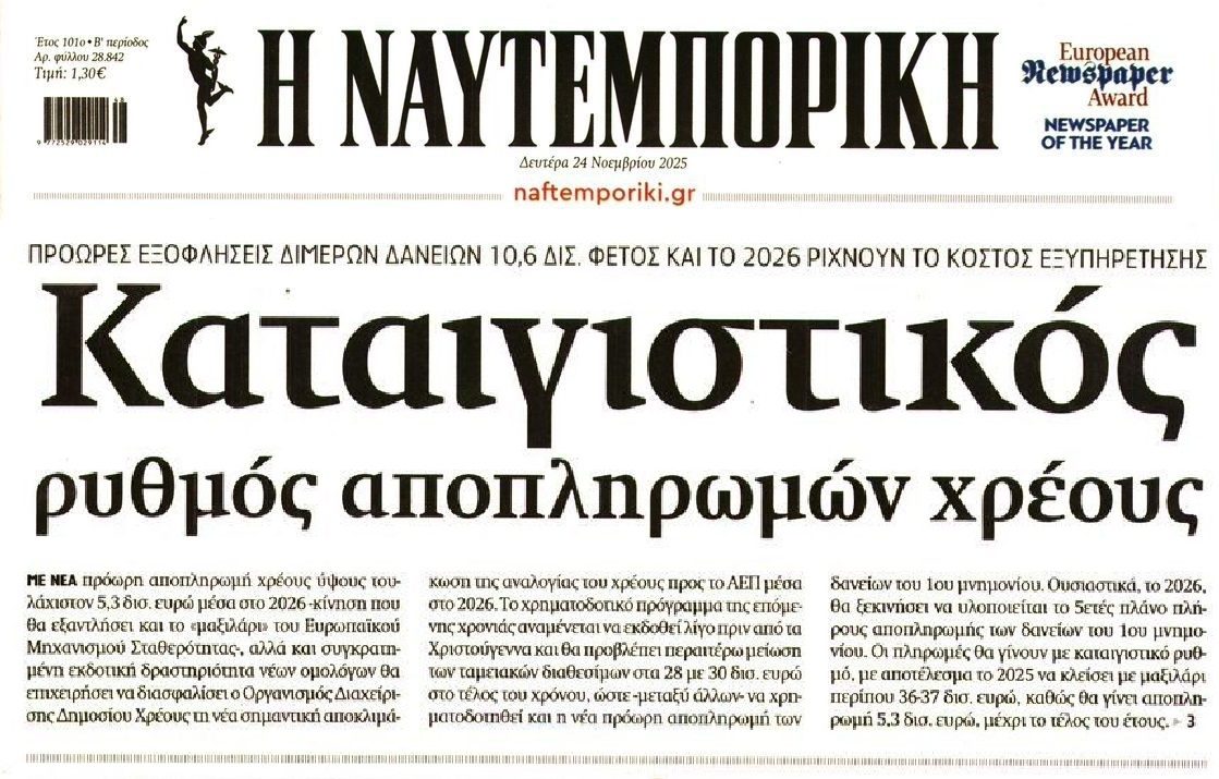 Το ΥΠΟΙΚ τρέχει τις πρόωρες αποπληρωμές των Μνημονιακών δανείων