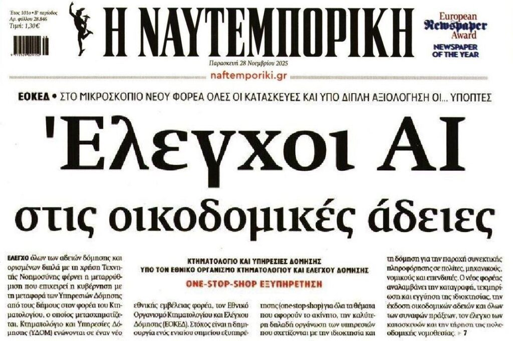 Έλεγχοι των οικοδομικών αδειών με AI