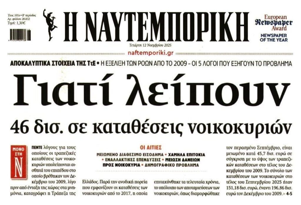 Η “ληστεία” των Μνημονίων: Λείπουν 46 δις καταθέσεις σε σχέση με το 2009…