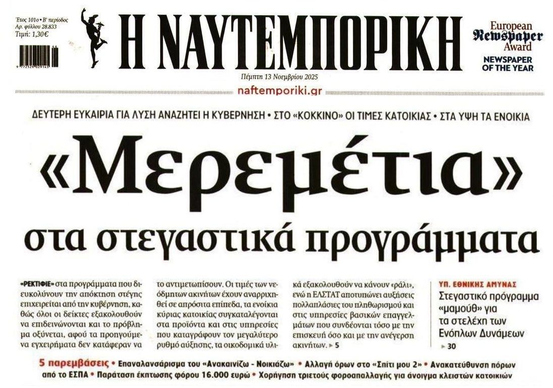 Κυβέρνηση: Ρεκτιφιέ στα στεγαστικά προγράμματα για να μετριάσει την οργή του κόσμου!