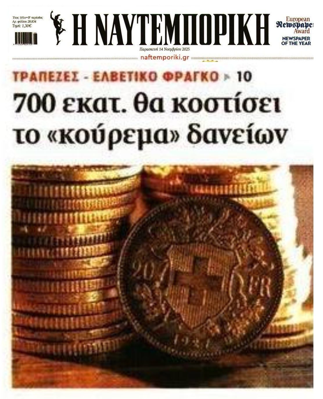 Ελβετικό φράγκο: Στήνουν σκηνικό 