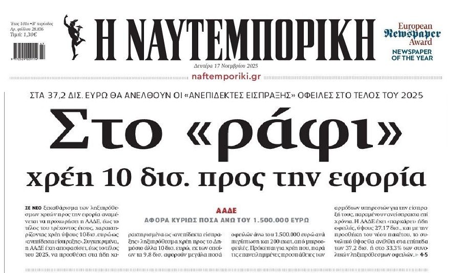 ΑΑΔΕ: 10 δις χρέη μεγαλοοφειλετών χαρακτηρίζονται ανεπίδεκτα είσπραξης!