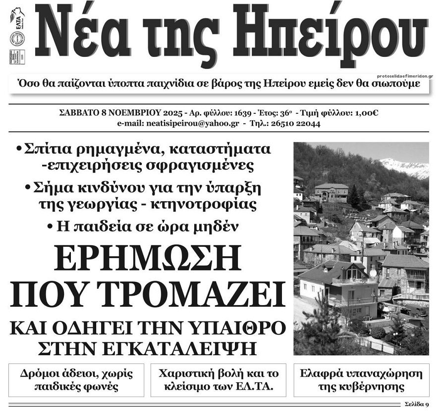 Ερημώνουν την ελληνική επαρχία και σκοτώνουν την χώρα!