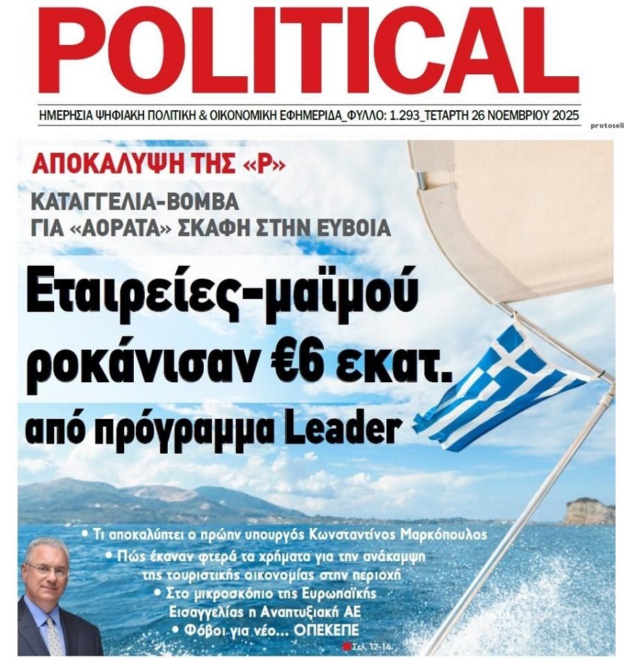 Σκάνδαλα παντού!