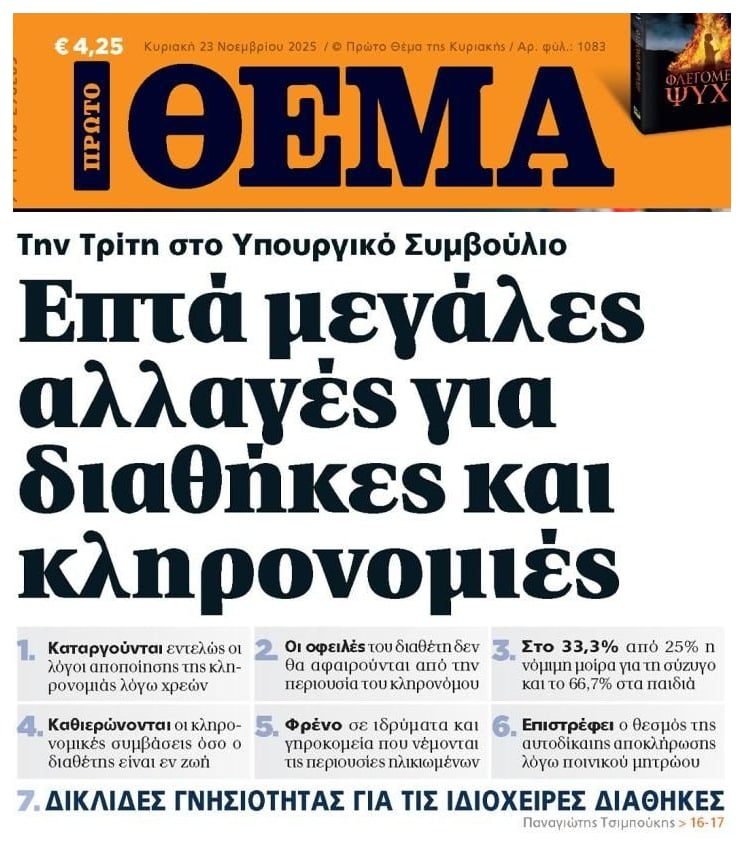 Οι μεγάλες αλλαγές σε διαθήκες και κληρονομιές