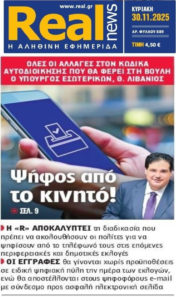 Ετοιμάζουν ψήφο από το κινητό…
