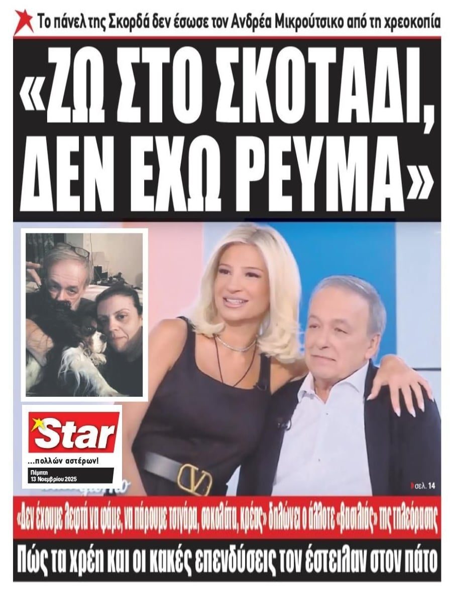 Δύσκολες ώρες για τον Ανδρέα Μικρούτσικο: «Χρωστάω το ηλεκτρικό ρεύμα, τον ΟΤΕ, αυτή τη στιγμή ζω στο σκοτάδι»