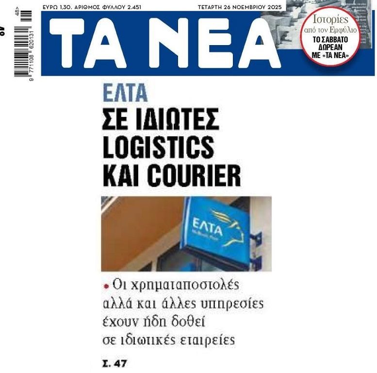 Μοιράζουν τα “ιμάτια” των ΕΛΤΑ…
