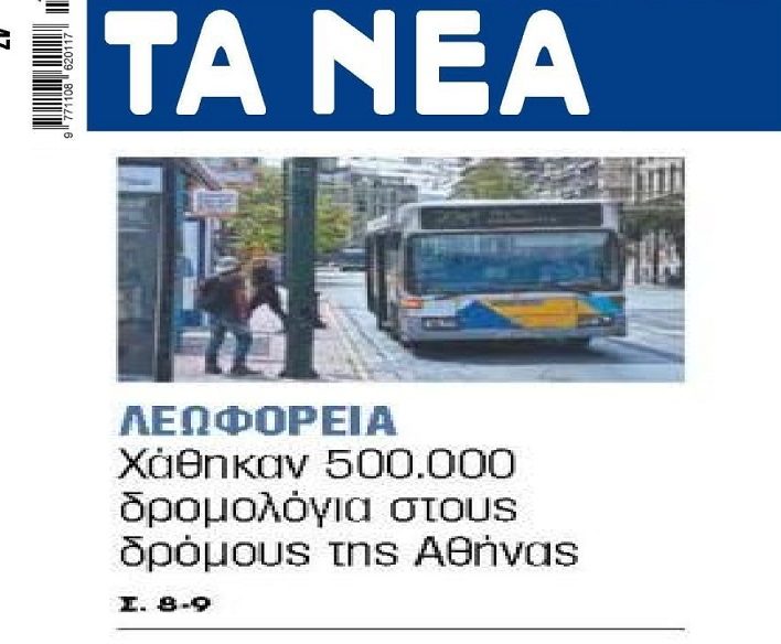 Χάθηκαν 500.000 δρομολόγια λεωφορείων!