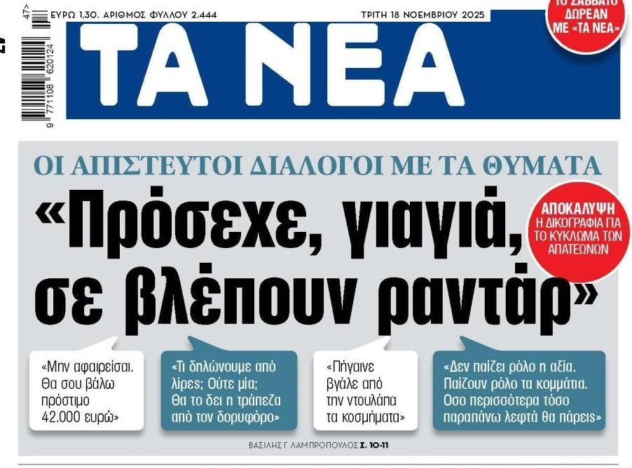 Απίστευτοι οι διάλογοι των απατεώνων που εξαπατούσαν ηλικιωμένους!